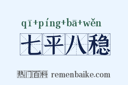 七平八稳是什么意思的图片